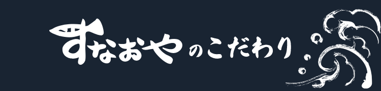 すなおやのこだわり