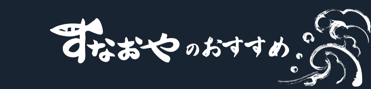 すなおやのおすすめ