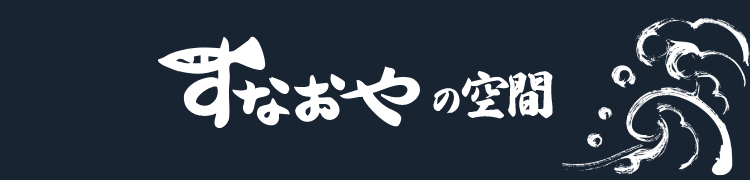 すなおやの空間